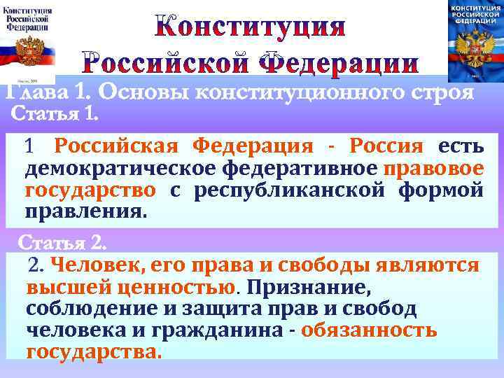 Республиканская форма правления на основе конституции рф