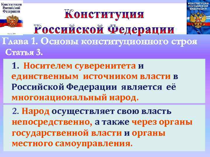 2 Глава 1. Основы конституционного строя Статья 3. 1. Носителем суверенитета и единственным источником
