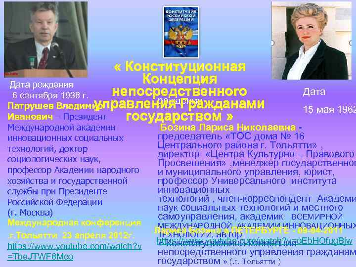  « Конституционная Концепция Дата рождения Дата непосредственного 6 сентября 1938 г. рождения управления