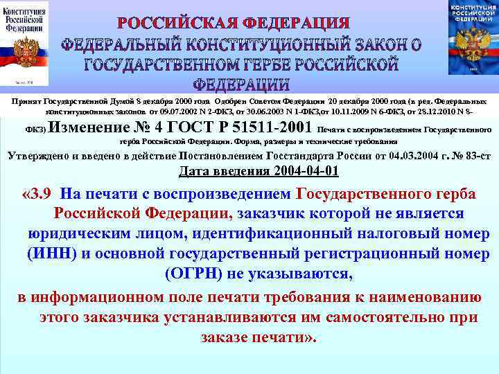 26 РОССИЙСКАЯ ФЕДЕРАЦИЯ ФЕДЕРАЛЬНЫЙ КОНСТИТУЦИОННЫЙ ЗАКОН О ГОСУДАРСТВЕННОМ ГЕРБЕ РОССИЙСКОЙ ФЕДЕРАЦИИ Принят Государственной Думой