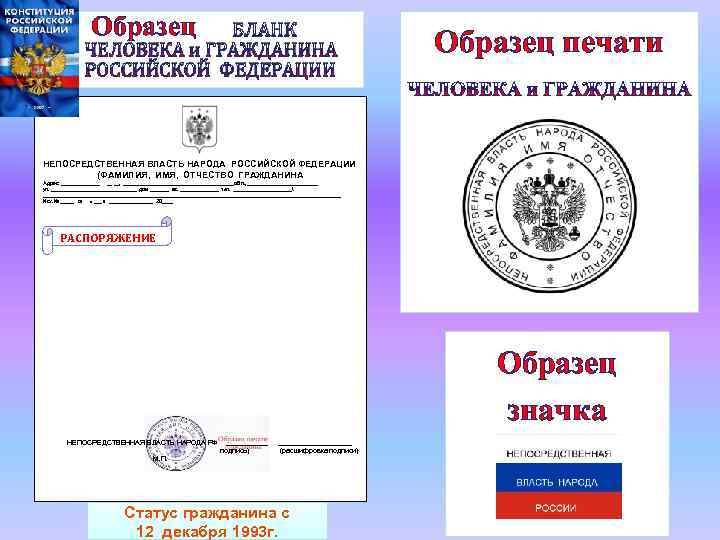  Образец БЛАНК ЧЕЛОВЕКА и ГРАЖДАНИНА РОССИЙСКОЙ ФЕДЕРАЦИИ Образец печати НЕПОСРЕДСТВЕННАЯ ВЛАСТЬ НАРОДА РОССИЙСКОЙ