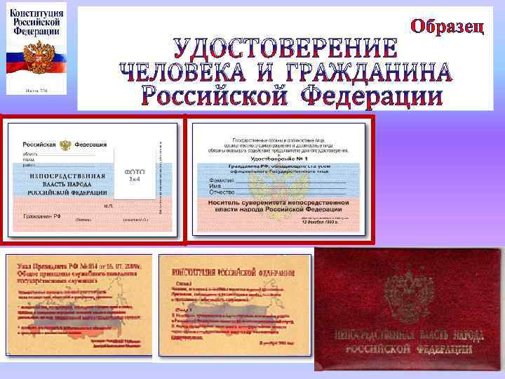  Образец УДОСТОВЕРЕНИЕ ЧЕЛОВЕКА И ГРАЖДАНИНА Российской Федерации 