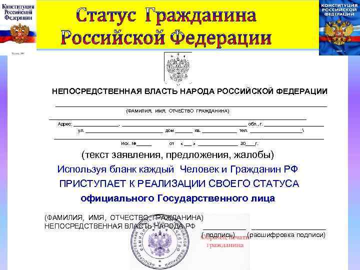 Статус Гражданина Российской Федерации НЕПОСРЕДСТВЕННАЯ ВЛАСТЬ НАРОДА РОССИЙСКОЙ ФЕДЕРАЦИИ _______________________________ (ФАМИЛИЯ, ИМЯ, ОТЧЕСТВО ГРАЖДАНИНА)
