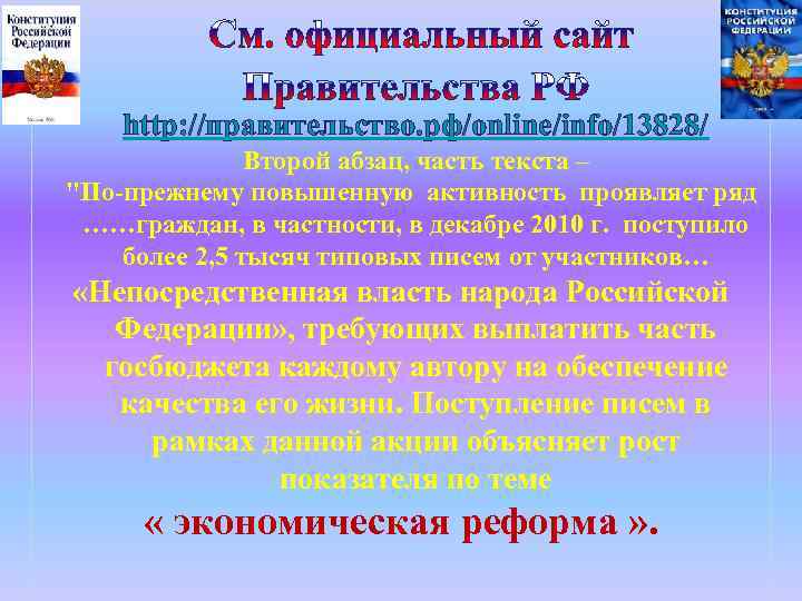 26 http: //правительство. рф/online/info/13828/ Второй абзац, часть текста – 
