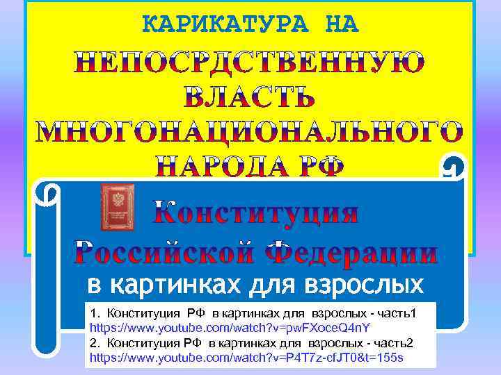 КАРИКАТУРА НА в картинках для взрослых 1. Конституция РФ в картинках для взрослых -