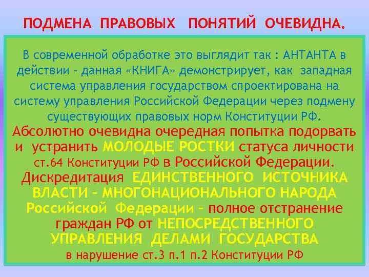 ПОДМЕНА ПРАВОВЫХ ПОНЯТИЙ ОЧЕВИДНА. В современной обработке это выглядит так : АНТАНТА в действии