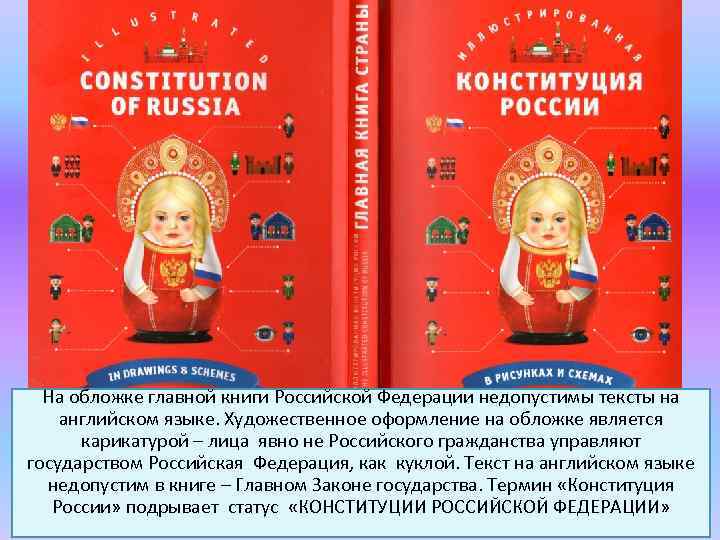 На обложке главной книги Российской Федерации недопустимы тексты на английском языке. Художественное оформление на
