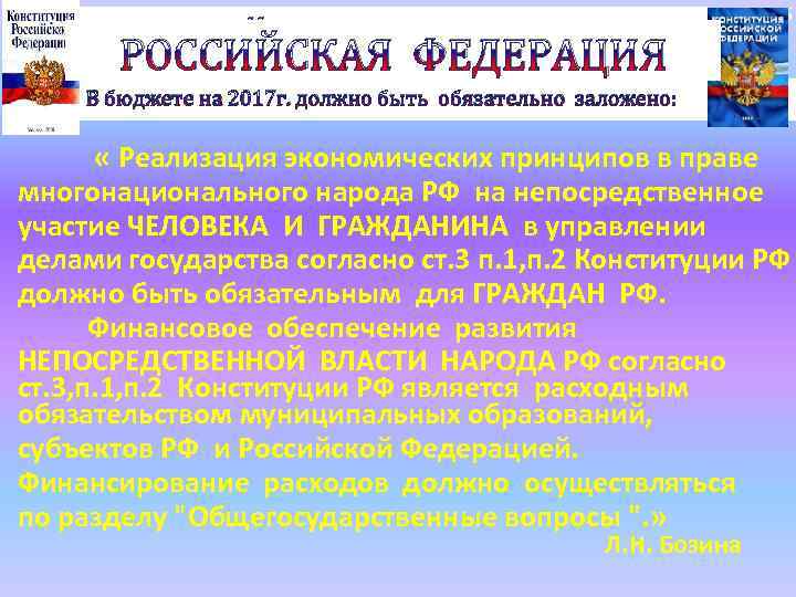 РОССИЙСКАЯ ФЕДЕРАЦИЯ 26 В бюджете на 2017 г. должно быть обязательно заложено: « Реализация