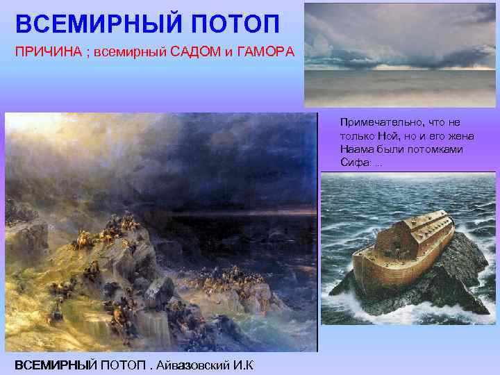 ВСЕМИРНЫЙ ПОТОП ПРИЧИНА ; всемирный САДОМ и ГАМОРА Примечательно, что не только Ной,