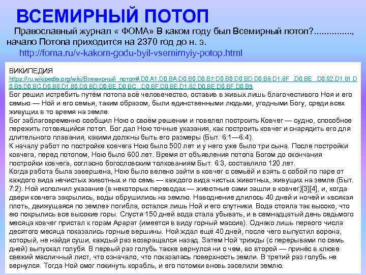  Православный журнал « ФОМА» В каком году был Всемирный потоп? . . .