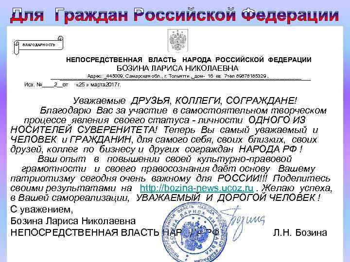  БЛАГОДАРНОСТЬ . НЕПОСРЕДСТВЕННАЯ ВЛАСТЬ НАРОДА РОССИЙСКОЙ ФЕДЕРАЦИИ БОЗИНА ЛАРИСА НИКОЛАЕВНА Адрес: _445009, Самарская