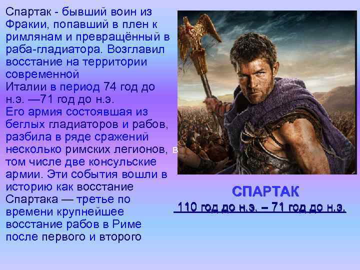 Спартак - бывший воин из Фракии, попавший в плен к римлянам и превращённый в