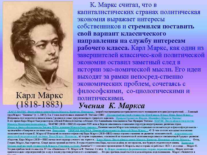  К. Маркс считал, что в Карл Маркс (1818 1883) капиталистических странах политическая экономия