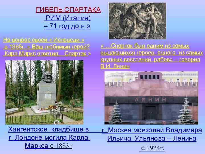 ГИБЕЛЬ СПАРТАКА РИМ (Италия) – 71 год до н. э На вопрос своей «