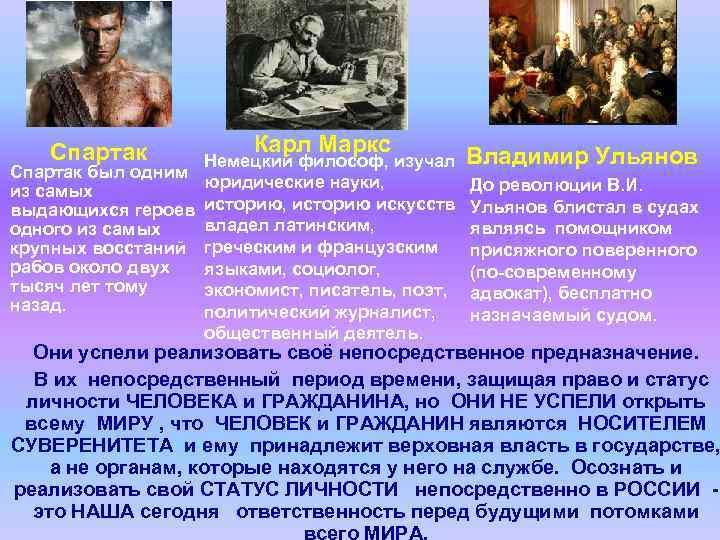 Спартак Карл Маркс Немецкий философ, изучал Владимир Ульянов Спартак был одним юридические науки, До