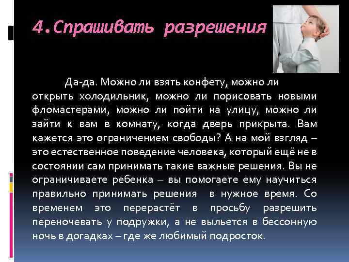 4. Спрашивать разрешения Да-да. Можно ли взять конфету, можно ли открыть холодильник, можно ли