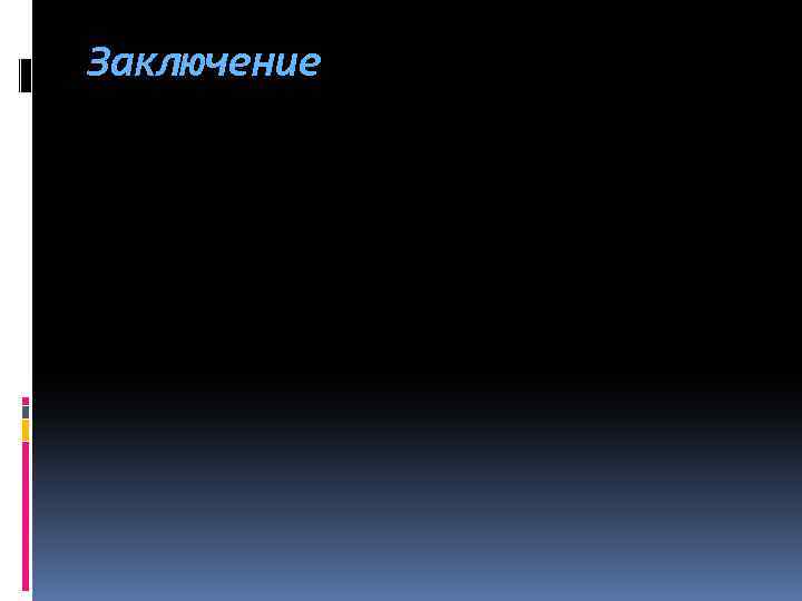 Заключение 