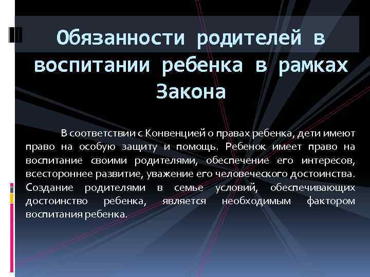 Обязанности родителей в воспитании ребенка в рамках Закона В соответствии с Конвенцией о правах