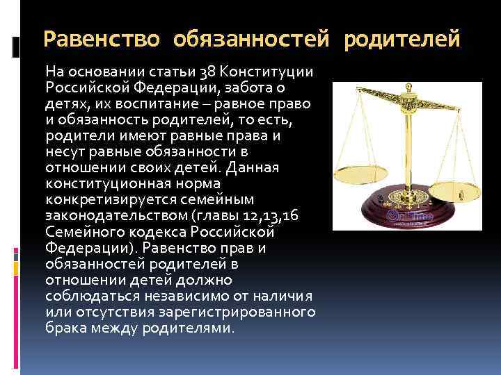 Равенство обязанностей родителей На основании статьи 38 Конституции Российской Федерации, забота о детях, их