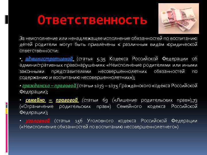 Ответственность За неисполнение или ненадлежащее исполнение обязанностей по воспитанию детей родители могут быть привлечены
