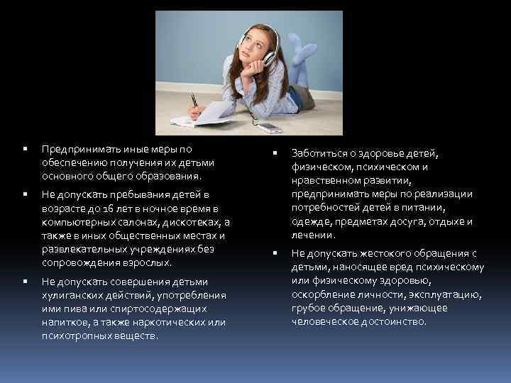  Предпринимать иные меры по обеспечению получения их детьми основного общего образования. Не допускать