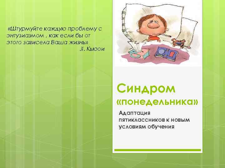  «Штурмуйте каждую проблему с энтузиазмом , как если бы от этого зависела Ваша
