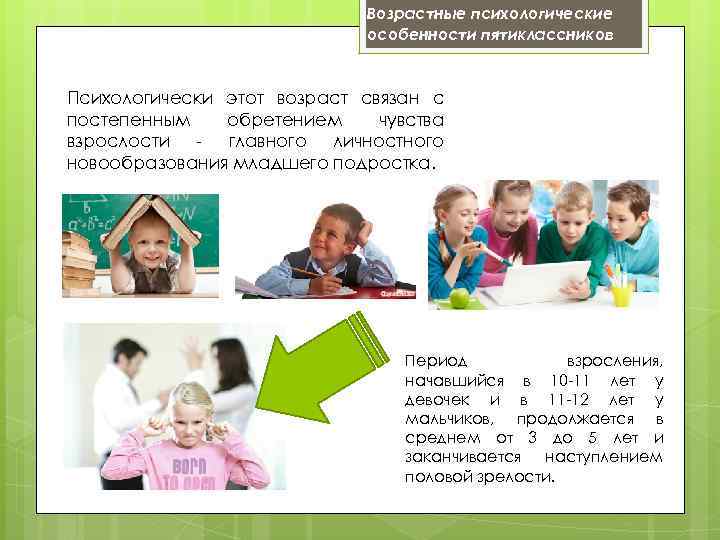 Возрастные психологические особенности пятиклассников Психологически этот возраст связан с постепенным обретением чувства взрослости -
