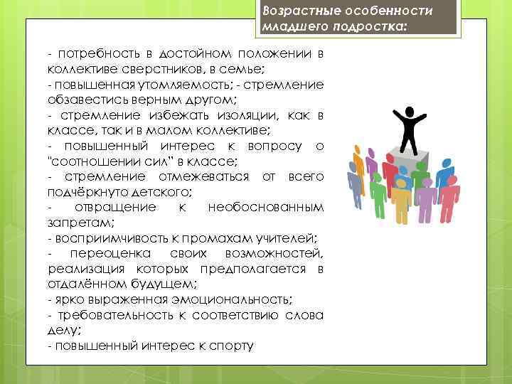 Возрастные особенности младшего подростка: - потребность в достойном положении в коллективе сверстников, в семье;
