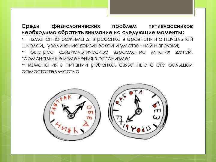 Среди физиологических проблем пятиклассников необходимо обратить внимание на следующие моменты: ~ изменение режима дня