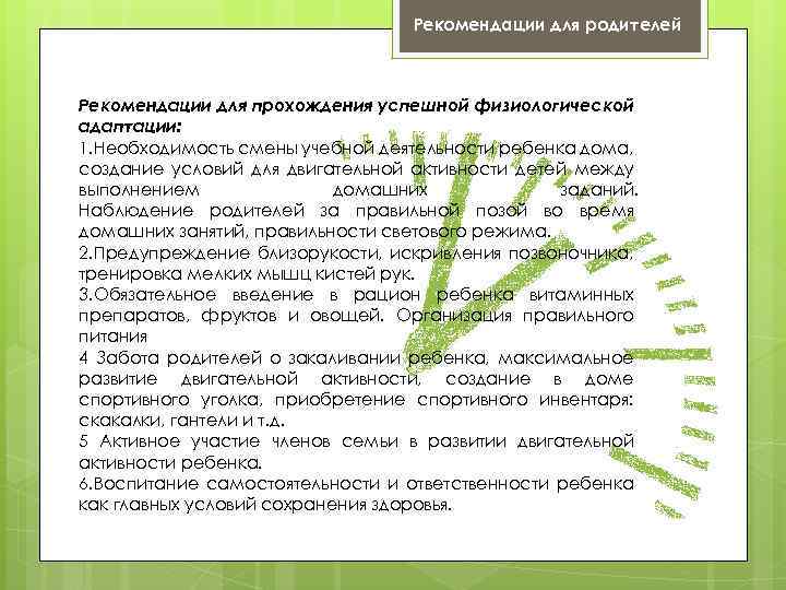 Рекомендации для родителей Рекомендации для прохождения успешной физиологической адаптации: 1. Необходимость смены учебной деятельности