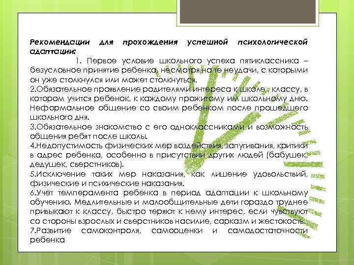 Рекомендации для прохождения успешной психологической адаптации: 1. Первое условие школьного успеха пятиклассника – безусловное
