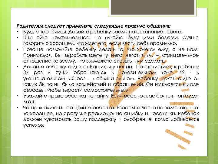 Родителям следует применять следующие правила общения: • Будьте терпеливы. Давайте ребенку время на осознание