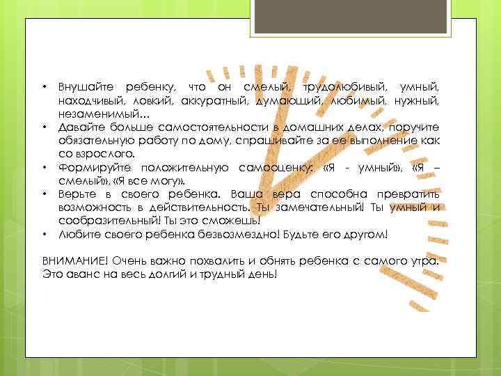  • • • Внушайте ребенку, что он смелый, трудолюбивый, умный, находчивый, ловкий, аккуратный,