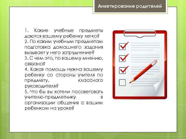 Анкетирование родителей 1. Какие учебные предметы даются вашему ребенку легко? 2. По каким учебным