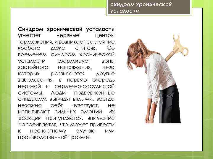 синдром хронической усталости Синдром хронической усталости угнетает нервные центры торможения, и возникает состояние «работа
