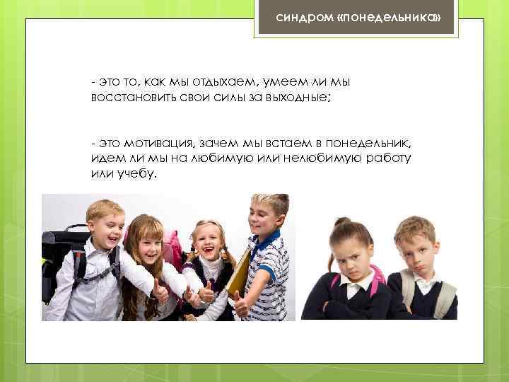 синдром «понедельника» - это то, как мы отдыхаем, умеем ли мы восстановить свои силы