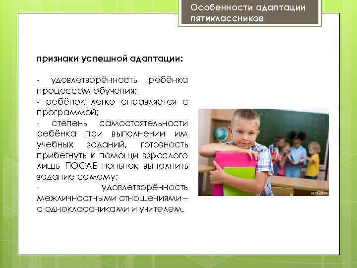 Особенности адаптации пятиклассников признаки успешной адаптации: - удовлетворённость ребёнка процессом обучения; - ребёнок легко