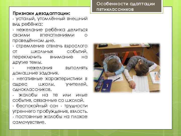 Признаки дезадаптации: - усталый, утомлённый внешний вид ребёнка; - нежелание ребёнка делиться своими впечатлениями