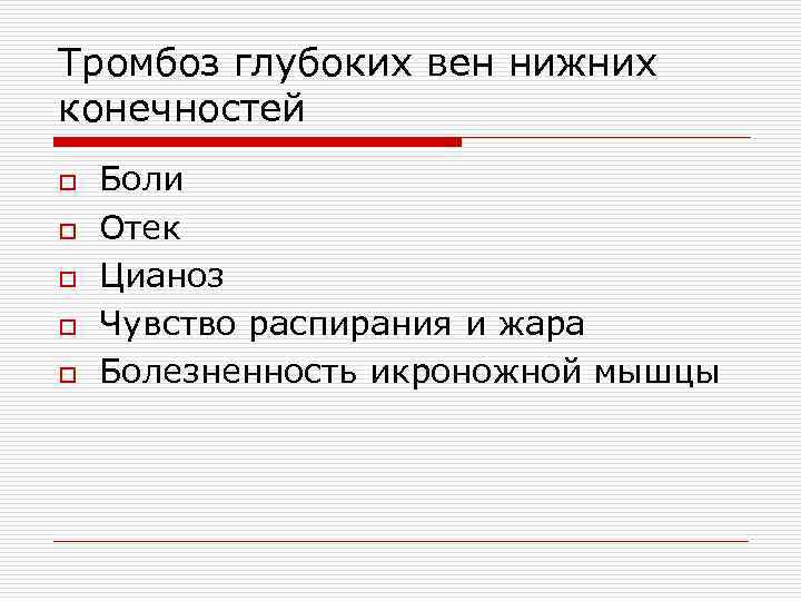 Тромбоз глубоких вен нижних конечностей o o o Боли Отек Цианоз Чувство распирания и