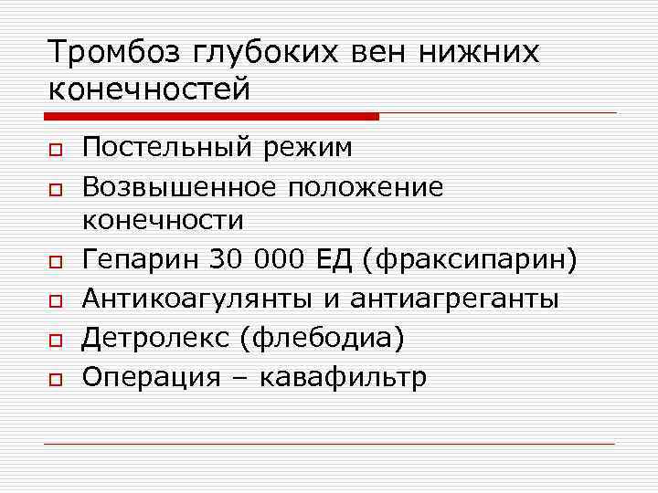 Тромбоз глубоких вен нижних конечностей o o o Постельный режим Возвышенное положение конечности Гепарин