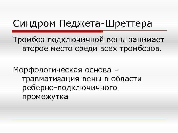 Синдром Педжета-Шреттера Тромбоз подключичной вены занимает второе место среди всех тромбозов. Морфологическая основа –