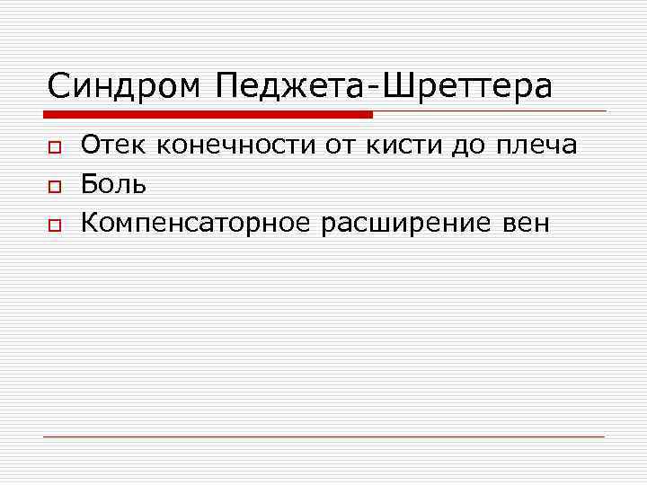 Синдром Педжета-Шреттера o o o Отек конечности от кисти до плеча Боль Компенсаторное расширение