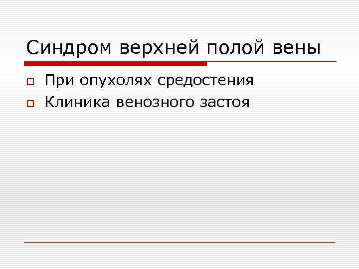 Синдром верхней полой вены o o При опухолях средостения Клиника венозного застоя 