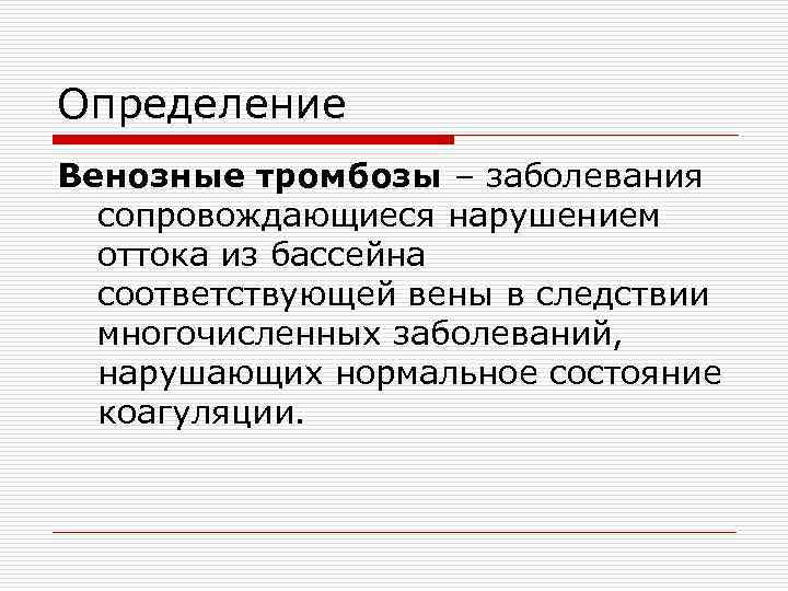 Определение Венозные тромбозы – заболевания сопровождающиеся нарушением оттока из бассейна соответствующей вены в следствии