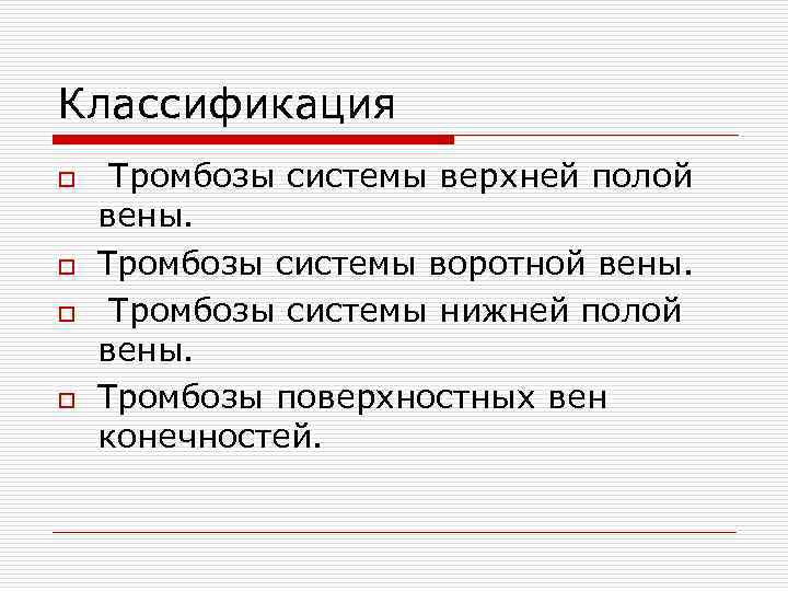 Классификация o o Тромбозы системы верхней полой вены. Тромбозы системы воротной вены. Тромбозы системы