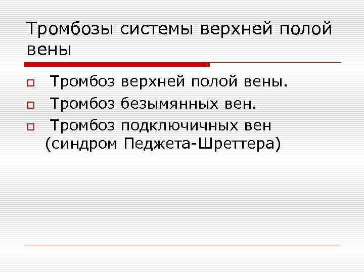 Тромбозы системы верхней полой вены o o o Тромбоз верхней полой вены. Тромбоз безымянных