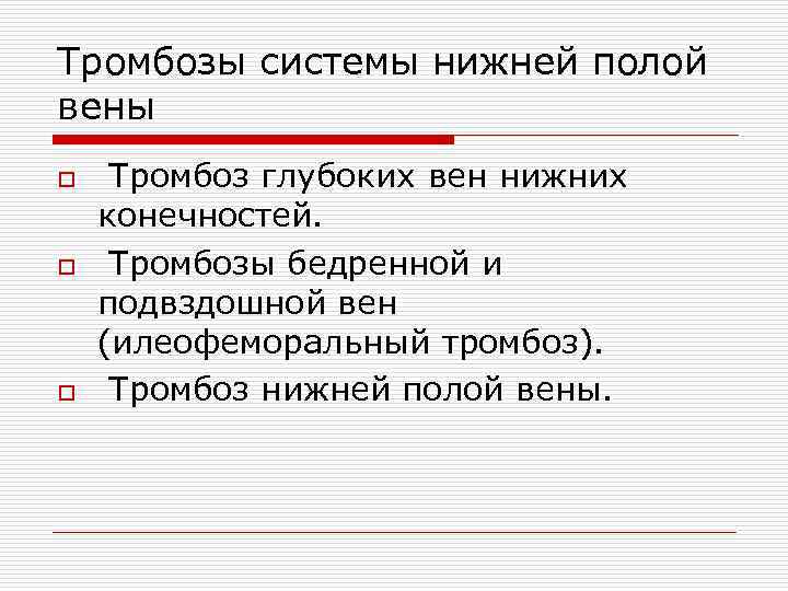 Тромбозы системы нижней полой вены o o o Тромбоз глубоких вен нижних конечностей. Тромбозы