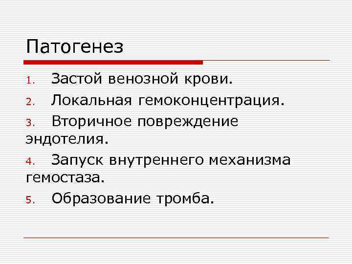 Патогенез Застой венозной крови. 2. Локальная гемоконцентрация. 3. Вторичное повреждение эндотелия. 4. Запуск внутреннего