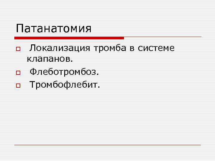 Патанатомия o o o Локализация тромба в системе клапанов. Флеботромбоз. Тромбофлебит. 