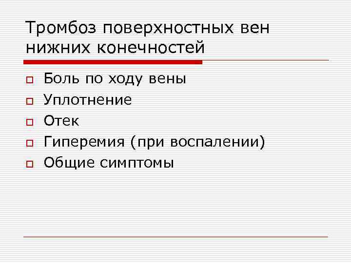 Тромбоз поверхностных вен нижних конечностей o o o Боль по ходу вены Уплотнение Отек